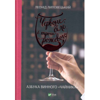 Червоне, біле і трохи рожевого. Азбука винного «чайника»