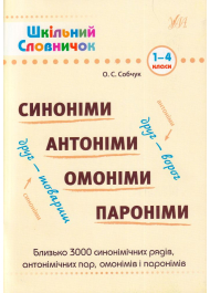 Синоніми, антоніми, омоніми, пароніми. 1-4 класи