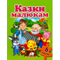 Казки малюкам