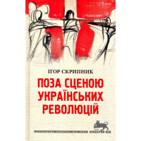 Поза сценою українських революцій: Літературні есеї