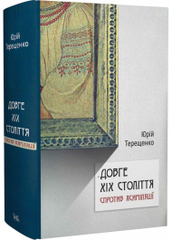 Довге ХІХ століття: спротив асиміляції