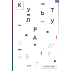 Культура. Завтра. Culture for Tomorrow