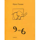 9 на 6