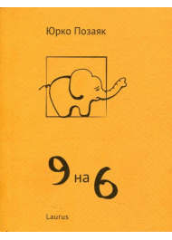 9 на 6