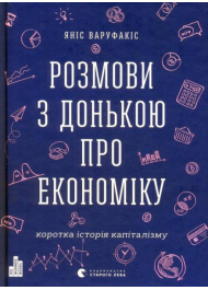 Розмови з донькою про економіку. Коротка історія капіталізму