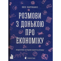 Розмови з донькою про економіку. Коротка історія капіталізму