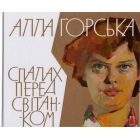 Алла Горська. Спалах перед світанком