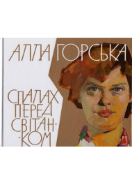 Алла Горська. Спалах перед світанком