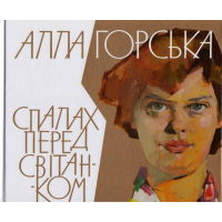 Алла Горська. Спалах перед світанком