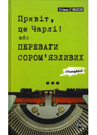 Привіт, це Чарлі! або Переваги сором’язливих