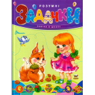 Розумні задачки