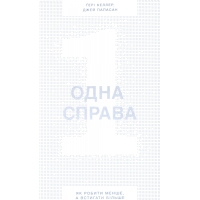 Одна справа. Як робити менше, а встигати більше