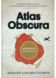 Atlas Obscura. Найдивовижніші місця планети