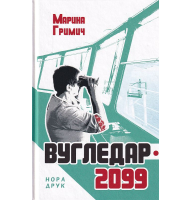 Вугледар - 2099