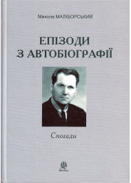 Епізоди з автобіографії. Спогади