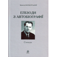 Епізоди з автобіографії. Спогади