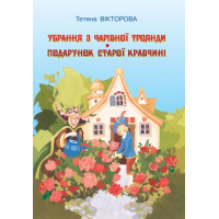 Убрання з чарівної троянди. Подарунок сторої кравчихи