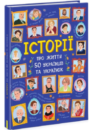 Історії про життя 50 українців та українок