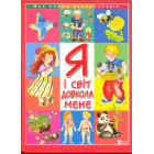 Я і світ довкола мене