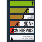 Як ми змінюємося (& 10 причин, чому ми цього не робимо) (тверда обкладинка)