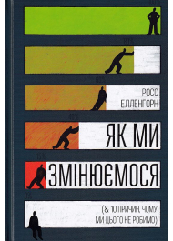 Як ми змінюємося (& 10 причин, чому ми цього не робимо) (тверда обкладинка)