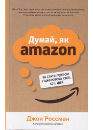 Думай, як Amazon. Як стати лідером у цифровому світі: 50 ½ ідей