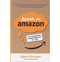 Думай, як Amazon. Як стати лідером у цифровому світі: 50 ½ ідей