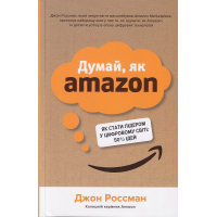Думай, як Amazon. Як стати лідером у цифровому світі: 50 ½ ідей