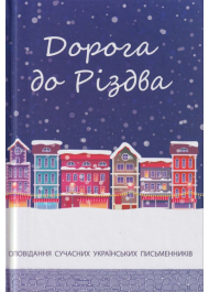 Дорога до Різдва: Оповідання сучасних українських письменників
