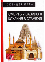 Смерть у Вавилоні Кохання в Стамбулі