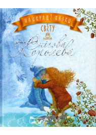 Найкращі казки світу : Книжка 5 : Снігова Королева