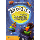 Жахасько та інші ко(с)мічні оповідки