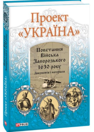 Проект «Україна». Повстання Війська Запорозького 1630 року