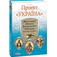 Проект «Україна». Повстання Війська Запорозького 1630 року