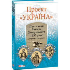 Проект «Україна». Повстання Війська Запорозького 1630 року
