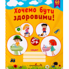 Хочемо бути здоровими! Зошит з основ здоров'я для дошкільнят (старший дошкільний вік)
