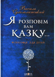 Я розповім вам казку... Філософія для дітей