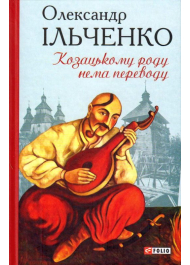 Козацькому роду нема переводу, або ж Мамай і Чужа Молодиця