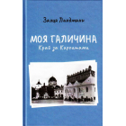 Моя Галичина. Край за Карпатами