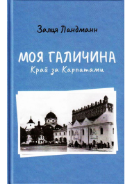 Моя Галичина. Край за Карпатами