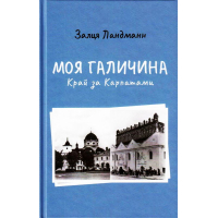 Моя Галичина. Край за Карпатами