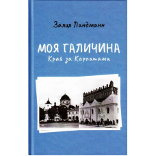 Моя Галичина. Край за Карпатами