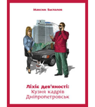 Ліхіє дев'яності: Кузня кадрів Дніпропетровськ