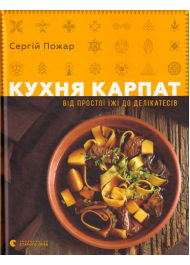 Кухня Карпат. Від простої їжі до делікатесів