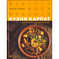 Кухня Карпат. Від простої їжі до делікатесів