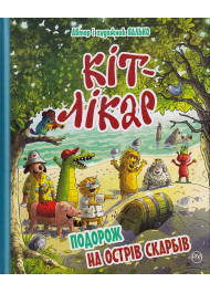 КІТ-ЛІКАР. Подорож на Острів скарбів. Книга 4