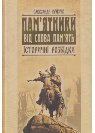 Пам'ятники від слова пам'ять. Історичні розвідки