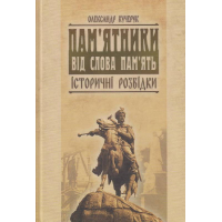 Пам'ятники від слова пам'ять. Історичні розвідки