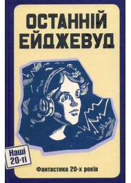 Останній Ейджевуд. Фантастика 20-х років