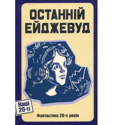 Останній Ейджевуд. Фантастика 20-х років